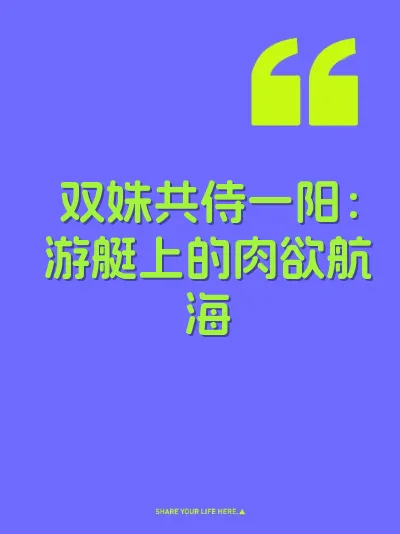 双姝共侍一阳:游艇上的肉欲航海