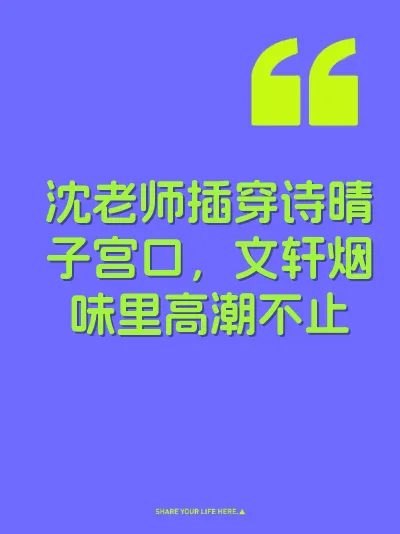 沈老师插穿诗晴子宫口,文轩烟味里高潮不止