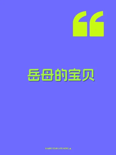 岳母的宝贝