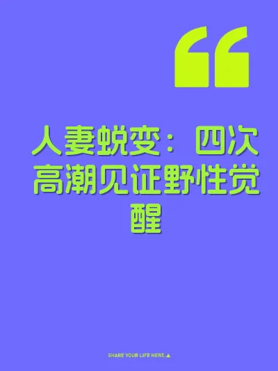人妻蜕变:四次高潮见证野性觉醒