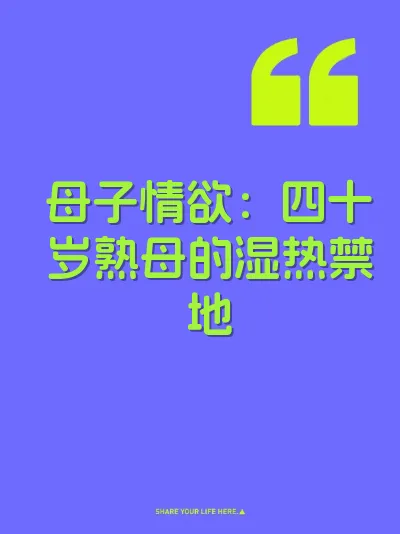 母子情欲：四十岁熟母的湿热禁地
