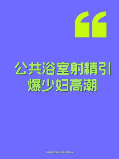 公共浴室射精引爆少妇高潮