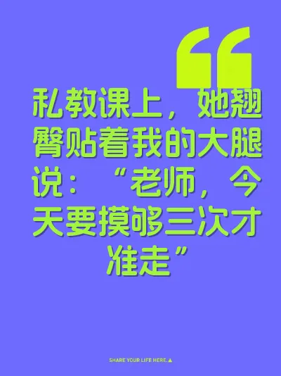 私教课上,她翘臀贴着我的大腿说:“老师,今天要摸够三次才准走”