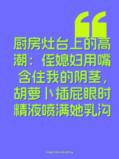 厨房灶台上的高潮：侄媳妇用嘴含住我的阴茎，胡萝卜插屁眼时精液喷满她乳沟