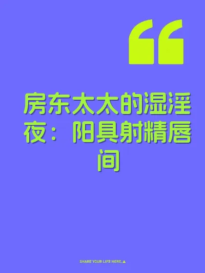 房东太太的湿淫夜：阳具射精唇间