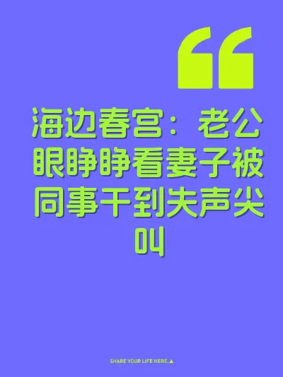 海边春宫：老公眼睁睁看妻子被同事干到失声尖叫
