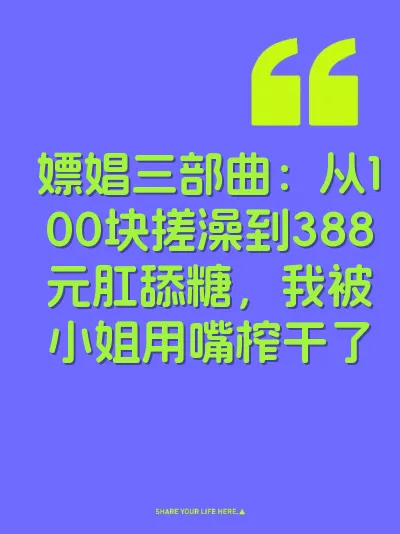 嫖娼三部曲：从100块搓澡到388元肛舔糖，我被小姐用嘴榨干了
