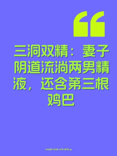 三洞双精：妻子阴道流淌两男精液，还含第三根鸡巴