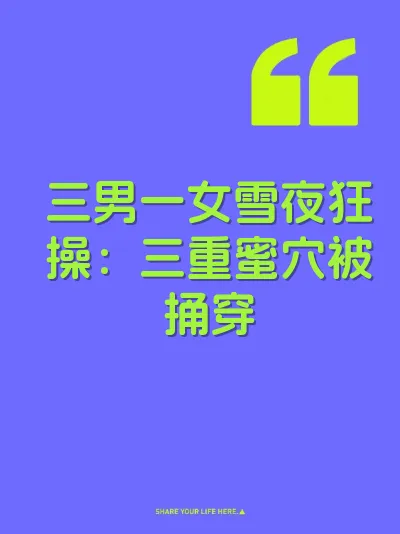 三男一女雪夜狂操:三重蜜穴被捅穿
