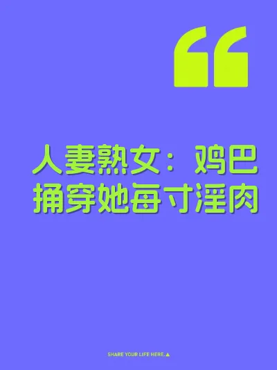人妻熟女：鸡巴捅穿她每寸淫肉