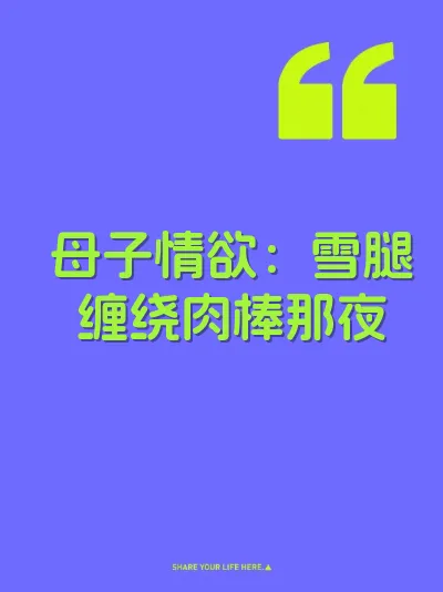 母子情欲：雪腿缠绕肉棒那夜