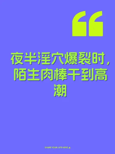 夜半淫穴爆裂时，陌生肉棒干到高潮