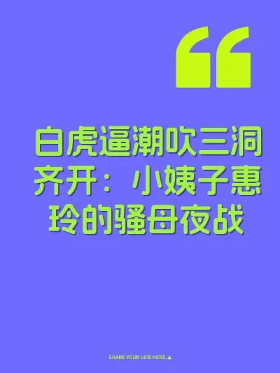 白虎逼潮吹三洞齐开：小姨子惠玲的骚母夜战