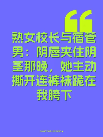 熟女校长与宿管男：阴唇夹住阴茎那晚，她主动撕开连裤袜跪在我胯下