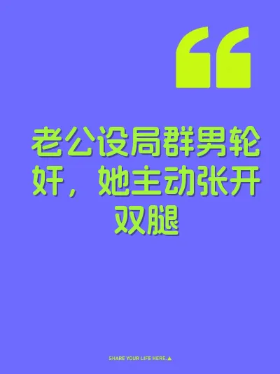 老公设局群男轮奸,她主动张开双腿