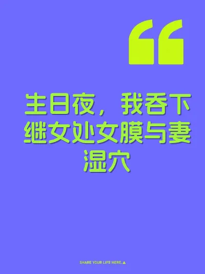生日夜，我吞下继女处女膜与妻湿穴