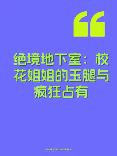 绝境地下室：校花姐姐的玉腿与疯狂占有