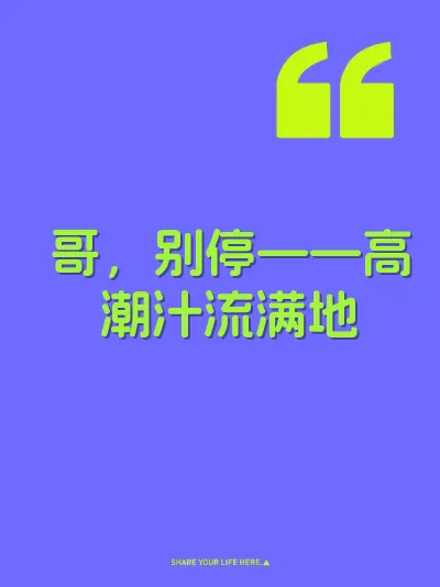 哥,别停——高潮汁流满地
