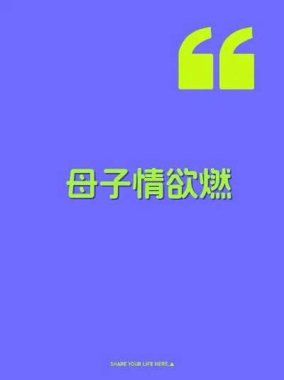 母子情欲燃