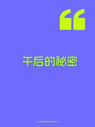 午后的秘密