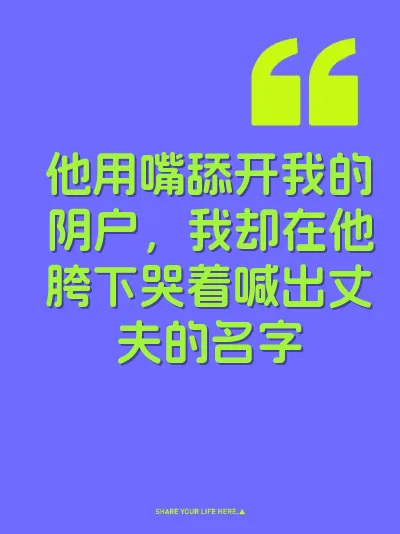 他用嘴舔开我的阴户,我却在他胯下哭着喊出丈夫的名字