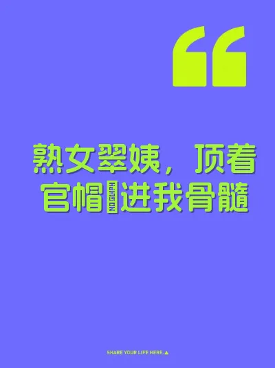 熟女翠姨，顶着官帽肏进我骨髓