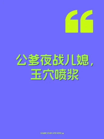 公爹夜战儿媳，玉穴喷浆