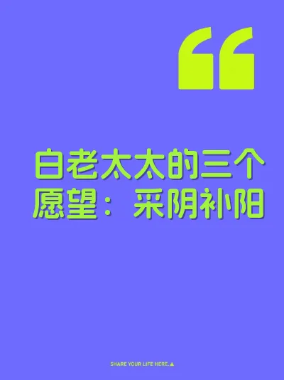 白老太太的三个愿望：采阴补阳