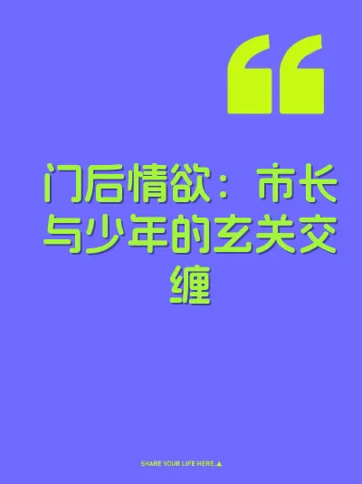 门后情欲：市长与少年的玄关交缠