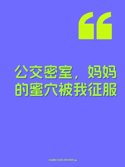 公交密室,妈妈的蜜穴被我征服