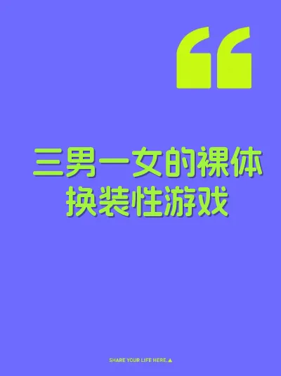 三男一女的裸体换装性游戏