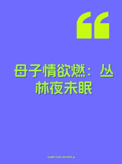 母子情欲燃：丛林夜未眠