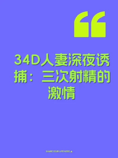 34D人妻深夜诱捕：三次射精的激情