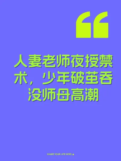 人妻老师夜授禁术，少年破茧吞没师母高潮