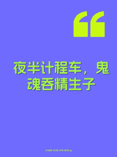 夜半计程车，鬼魂吞精生子