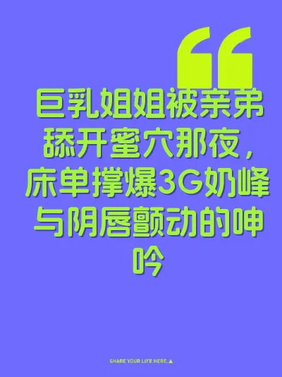 巨乳姐姐被亲弟舔开蜜穴那夜，床单撑爆3G奶峰与阴唇颤动的呻吟