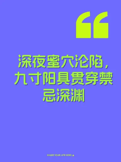深夜蜜穴沦陷，九寸阳具贯穿禁忌深渊