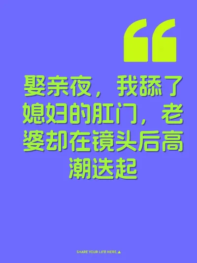 娶亲夜，我舔了媳妇的肛门，老婆却在镜头后高潮迭起