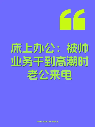 床上办公：被帅业务干到高潮时老公来电