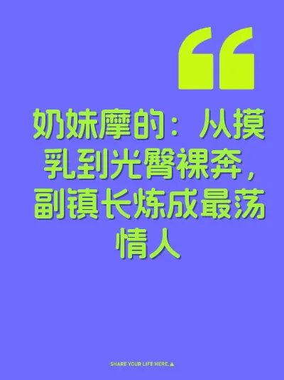 奶妹摩的：从摸乳到光臀裸奔，副镇长炼成最荡情人