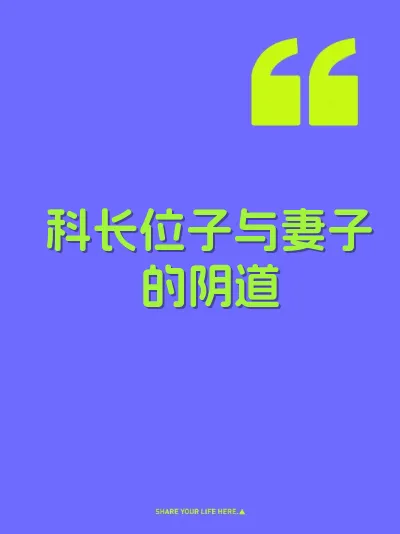 科长位子与妻子的阴道