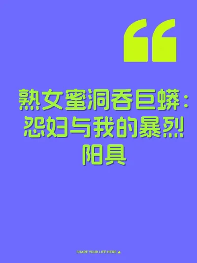 熟女蜜洞吞巨蟒：怨妇与我的暴烈阳具