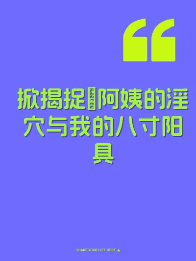 掀揭捉阿姨的淫穴与我的八寸阳具