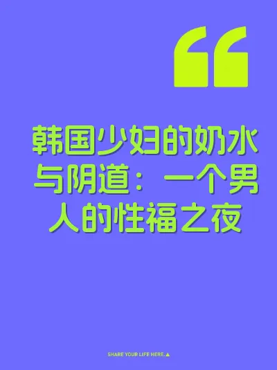 韩国少妇的奶水与阴道：一个男人的性福之夜