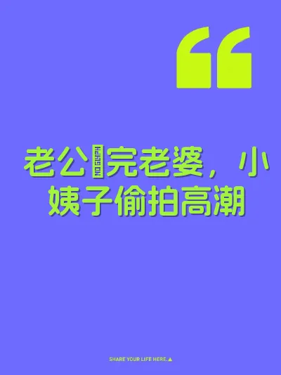 老公肏完老婆,小姨子偷拍高潮