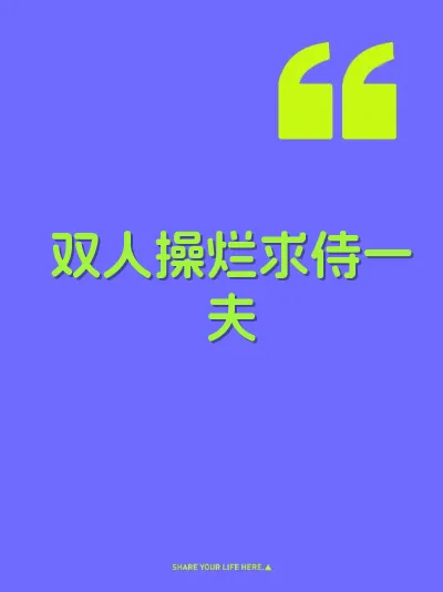 双人操烂求侍一夫