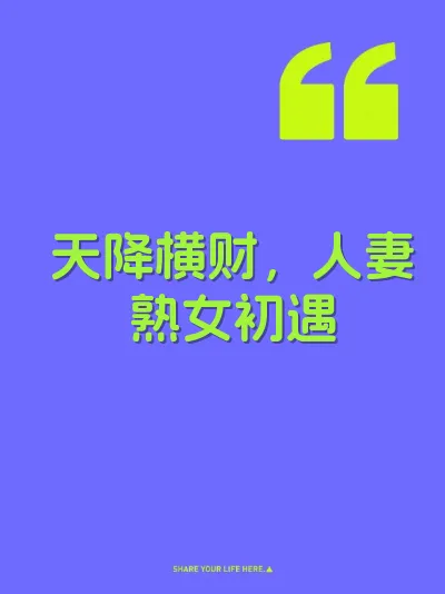 天降横财，人妻熟女初遇