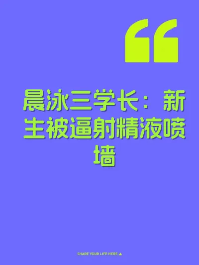 晨泳三学长:新生被逼射精液喷墙