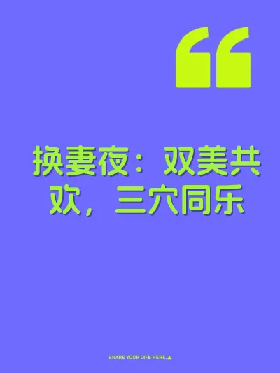 换妻夜：双美共欢，三穴同乐
