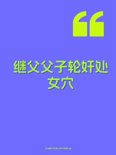继父父子轮奸处女穴